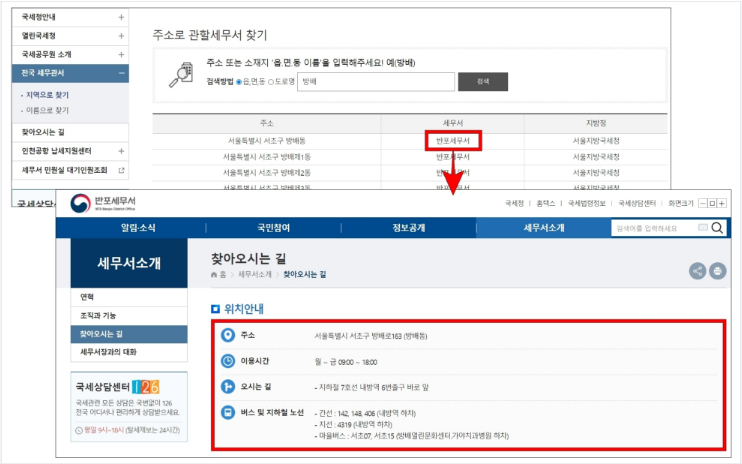 주소지 관할 세무서 찾기 5단계 세무소 주소 전화번호 안내