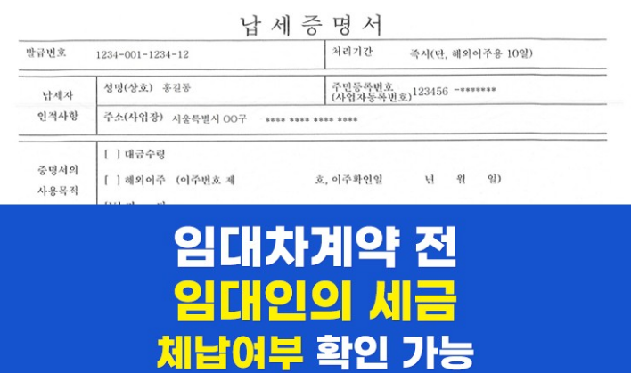 임대인 세금 체납 확인 방법 6단계 임차인 권리 보호 가이드