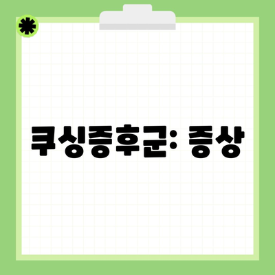 쿠싱증후군: 증상