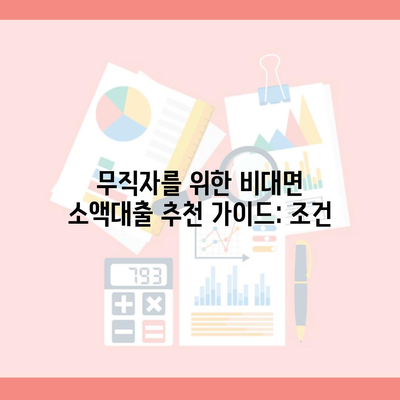 무직자를 위한 비대면 소액대출 추천 가이드: 조건