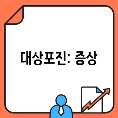 대상포진: 증상