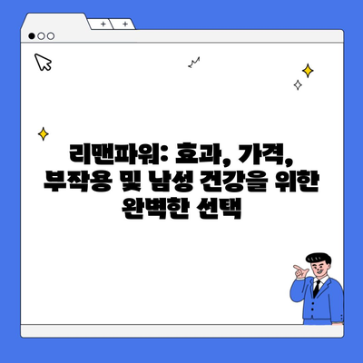 리맨파워: 효과, 가격, 부작용 및 남성 건강을 위한 완벽한 선택