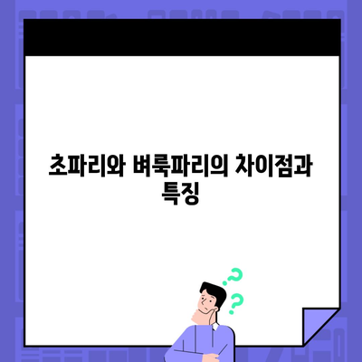 초파리와 벼룩파리의 차이점과 특징