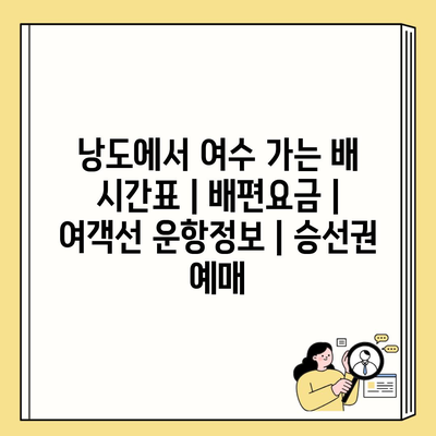 낭도에서 여수 가는 배 시간표 | 배편요금 | 여객선 운항정보 | 승선권 예매