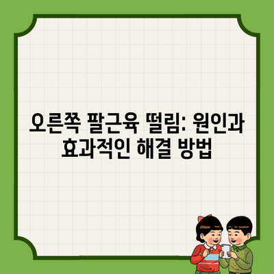 오른쪽 팔근육 떨림: 원인과 효과적인 해결 방법