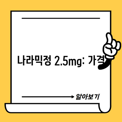 나라믹정 2.5mg: 가격