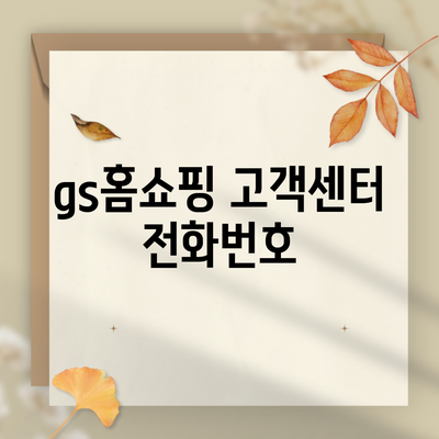 gs홈쇼핑 고객센터 전화번호