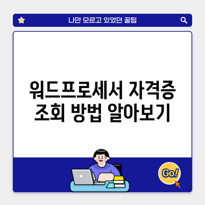 워드프로세서 자격증 조회 방법 알아보기