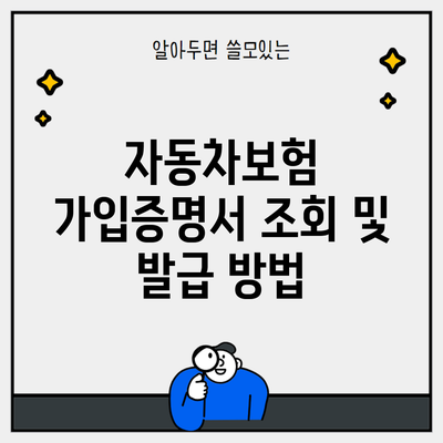 자동차보험 가입증명서 조회 및 발급 방법