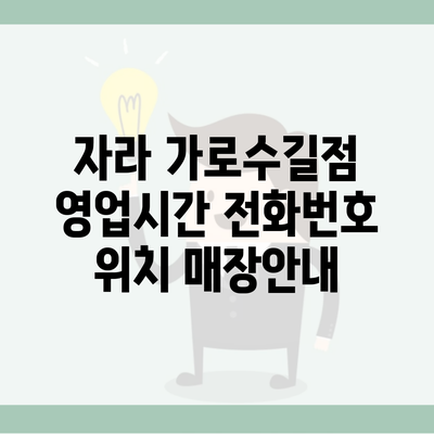 자라 가로수길점 영업시간 전화번호 위치 매장안내