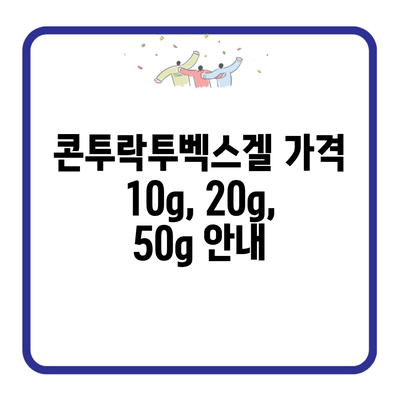 콘투락투벡스겔 가격 10g, 20g, 50g 안내