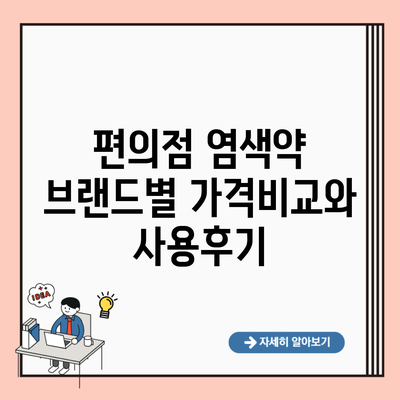 편의점 염색약 브랜드별 가격비교와 사용후기