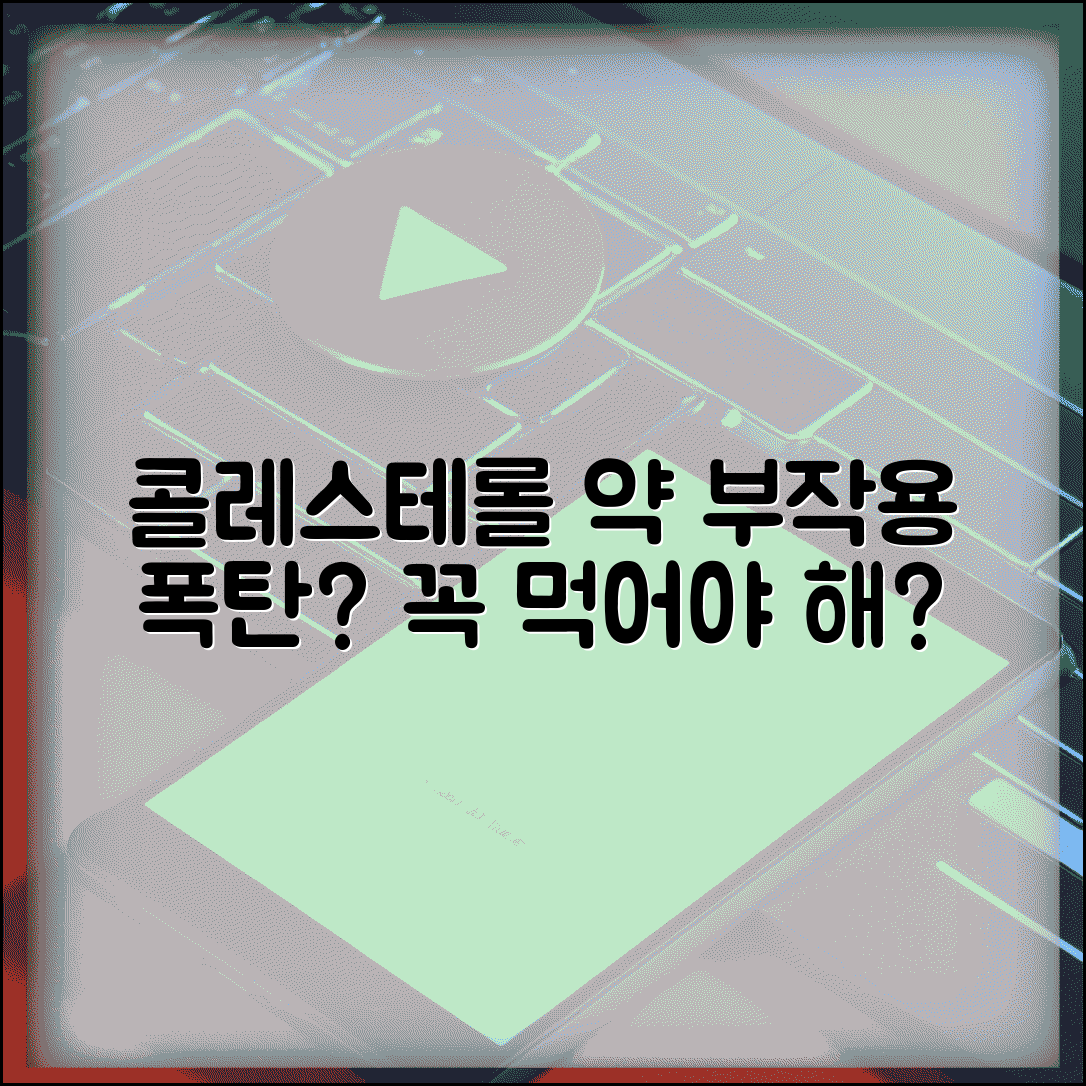 콜레스테롤 약 부작용 무서운데 안 먹어도 되나요 | 스타틴 부작용 | 약물 치료 | 대안