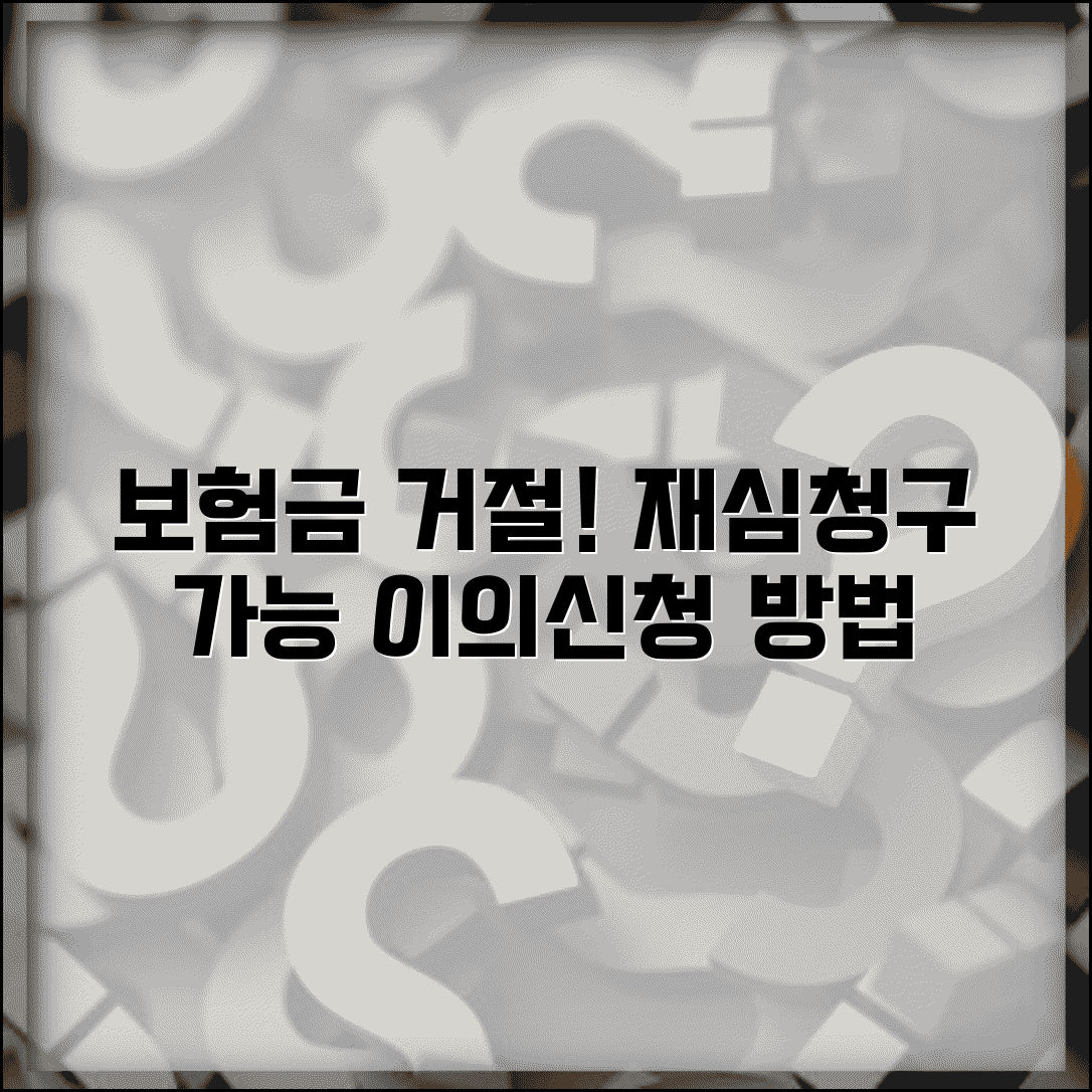 보험금 지급거절 통지받았는데 재심청구 가능한가요 | 보험금거절 | 재심청구 | 이의신청