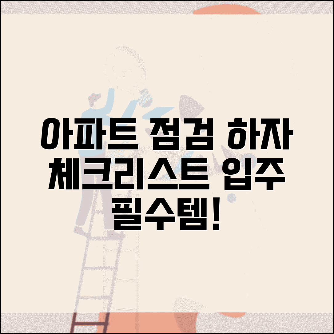 아파트 사전점검 체크리스트 | 아파트 하자점검 체크리스트 HWP