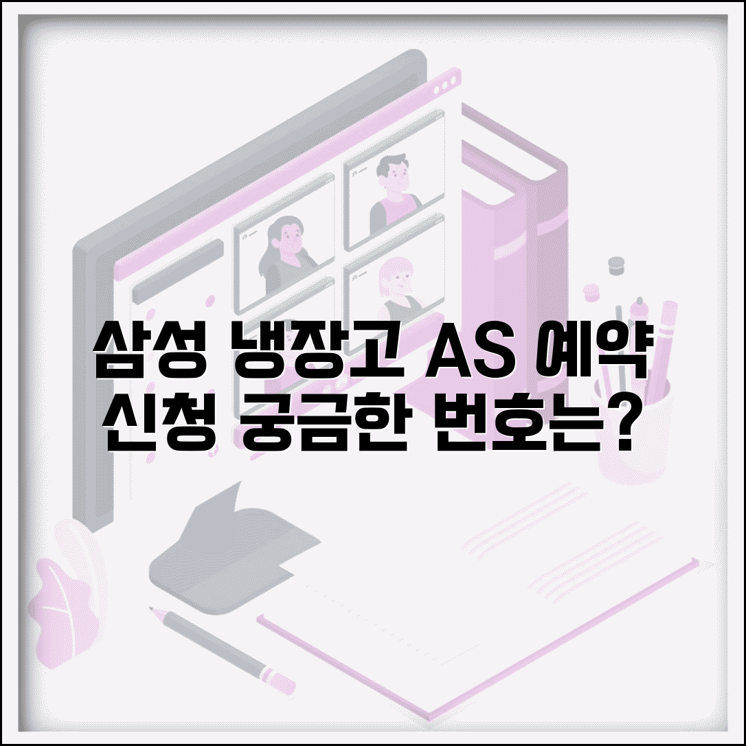 삼성 냉장고 AS 예약 | 삼성 냉장고 서비스 신청 번호
