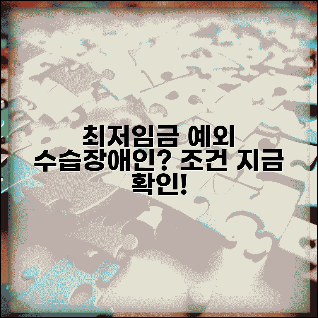 최저임금 예외 적용 대상 | 수습근로자 감액 | 장애인 최저임금 | 특례 적용 조건