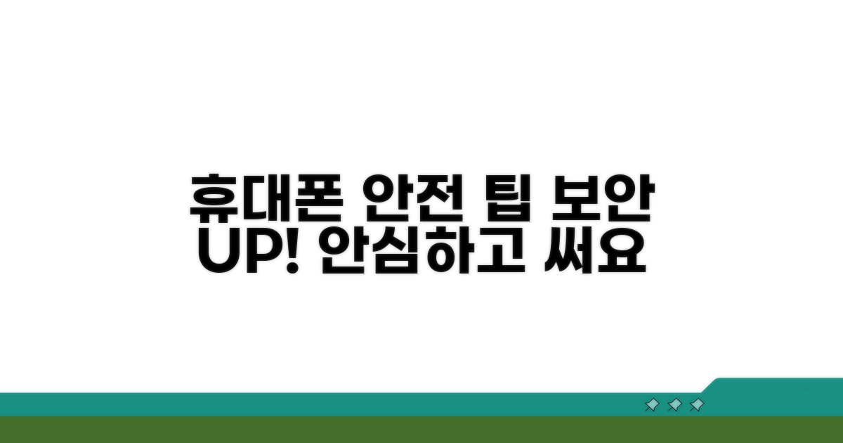 안전한 휴대폰 사용을 위한 팁