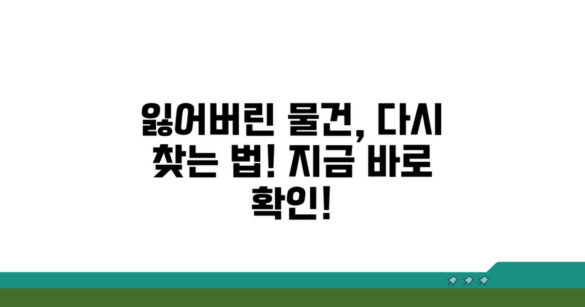 습득 시 분실물 찾는 방법은?