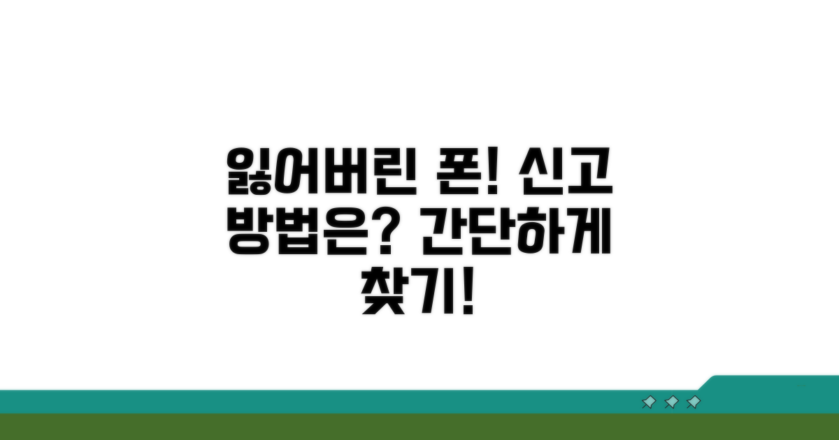 잃어버린 휴대폰 신고 절차 안내