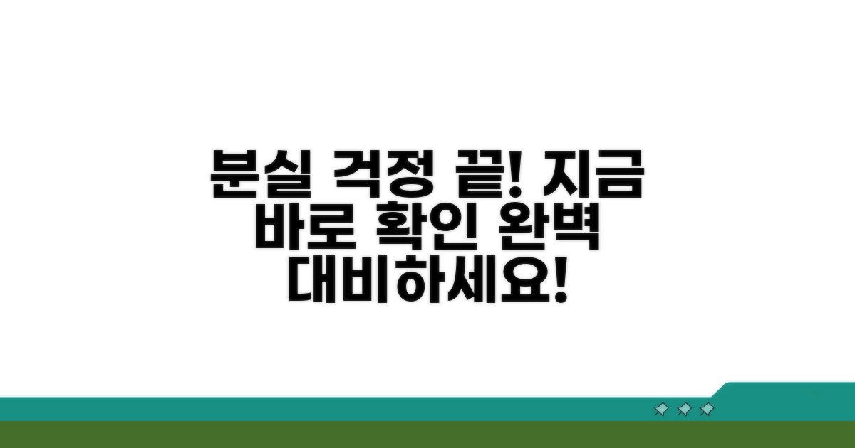 분실 완벽 대비, 지금 바로 확인