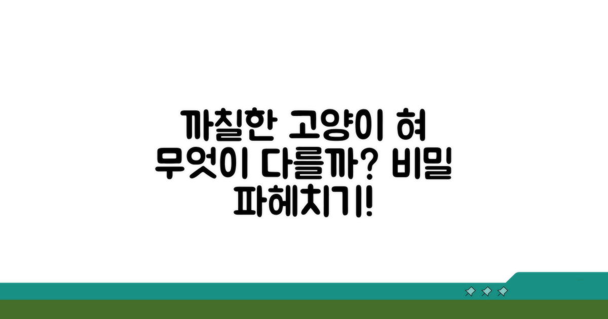 까칠한 고양이 혀, 무엇이 다른가요