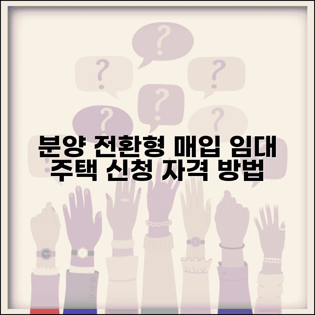 분양 전환 형 매입 임대 주택 | 공공임대 분양전환 신청법