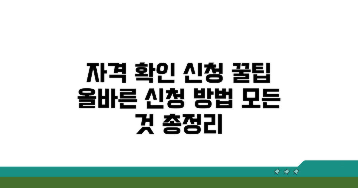 자격 확인과 신청 방법 총정리