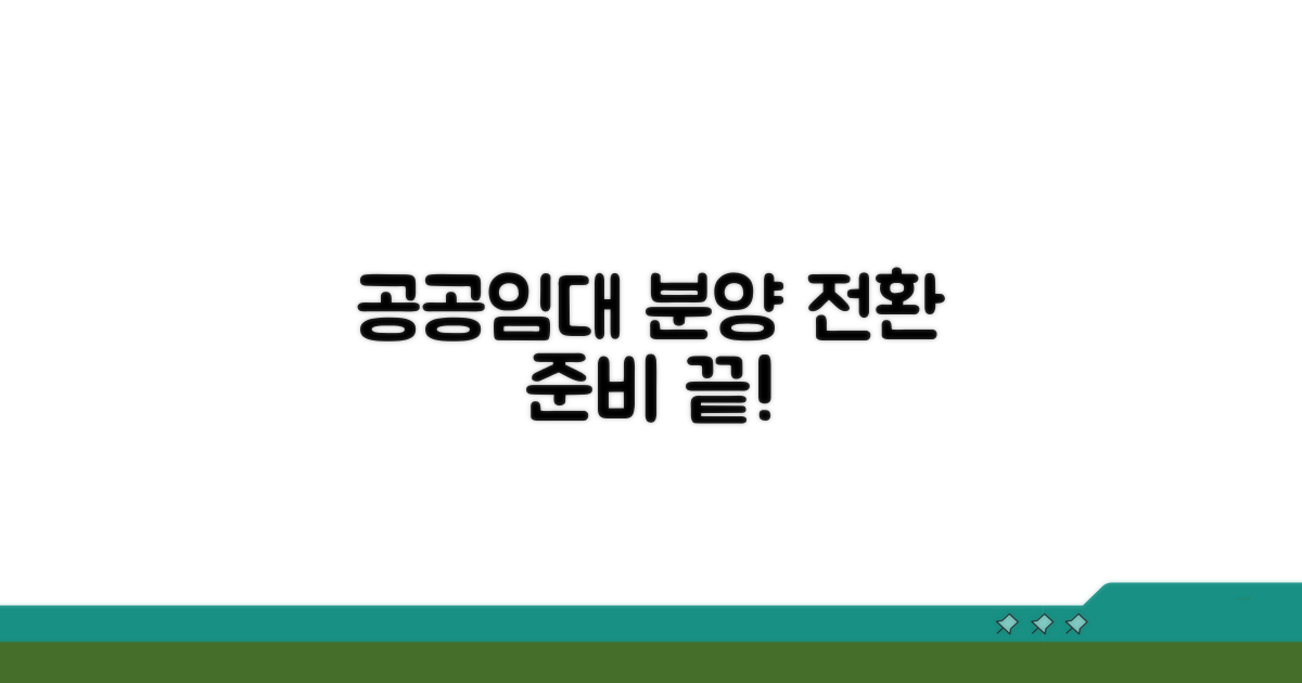공공임대 분양 전환 준비 단계