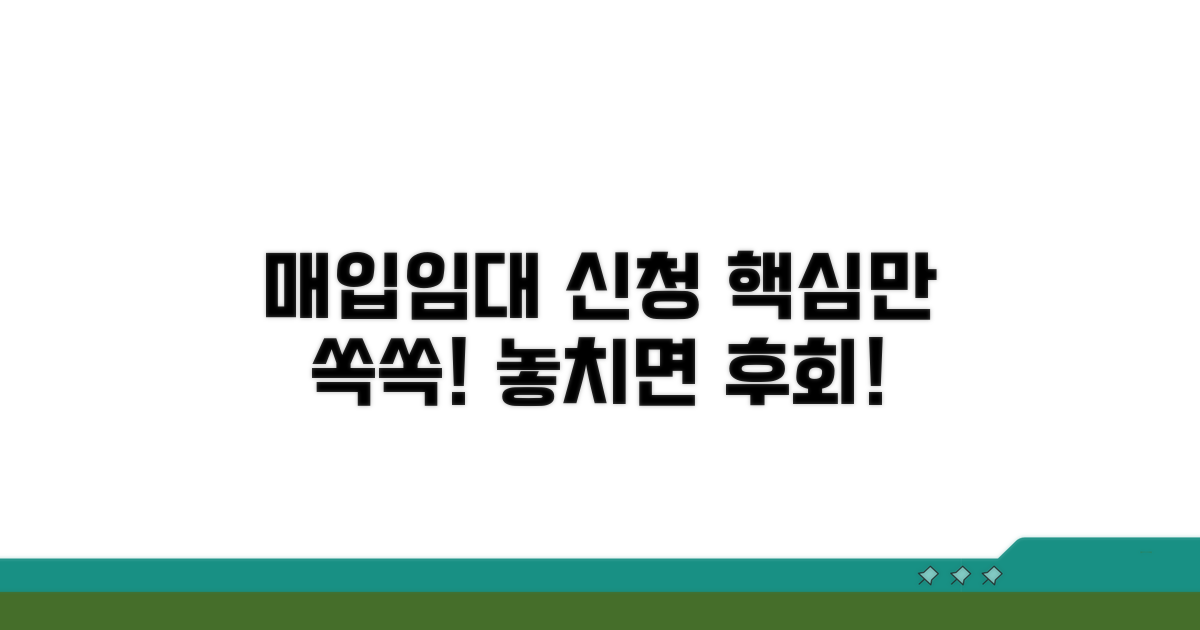 매입 임대 신청, 이것부터 알아보세요