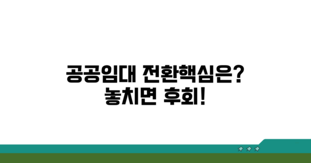 분양 전환 공공임대, 핵심은?