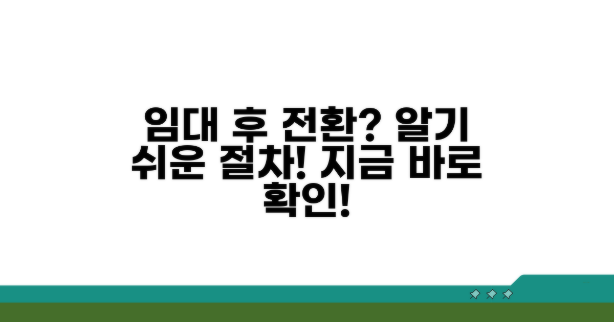 임대 기간 후 전환 절차는?