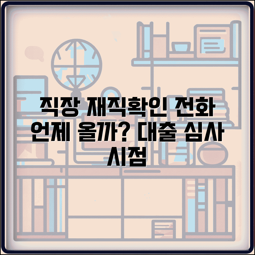 대출 신청할 때 직장 재직확인 전화 언제 오나요 | 재직확인 | 대출심사 | 전화시점