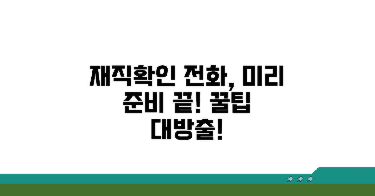 재직확인 전화, 미리 준비할 것은?