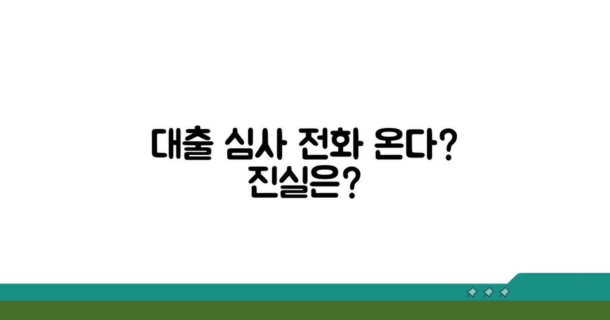 대출 심사 시점, 전화는 꼭 오는 걸까?
