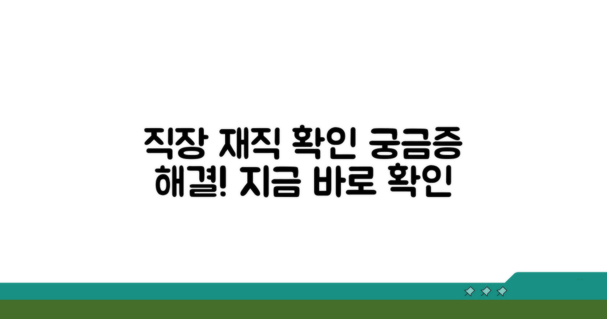 직장 재직 여부, 어떻게 확인하나요?