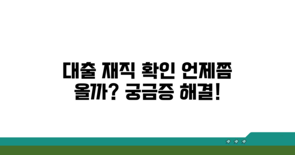 대출 재직확인 전화, 언제 오는 걸까?