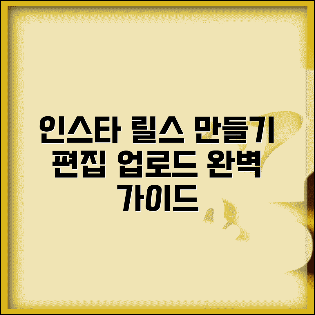 인스타 릴스 만들기 방법 | 편집 및 업로드 완벽가이드