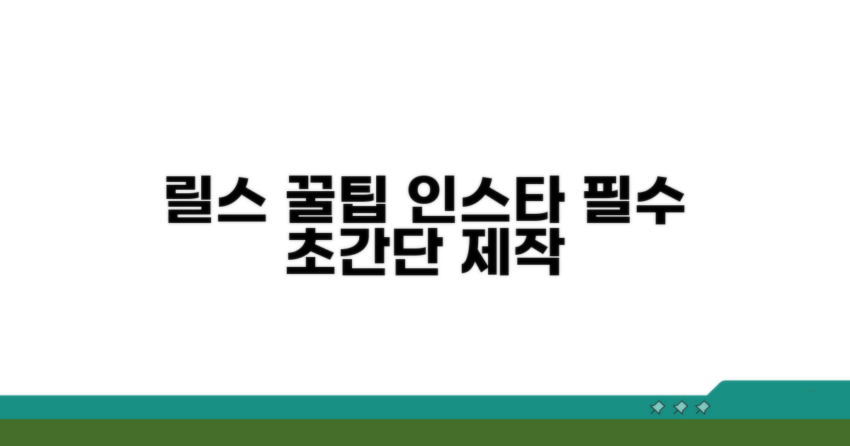 인스타 릴스 만들기 꿀팁