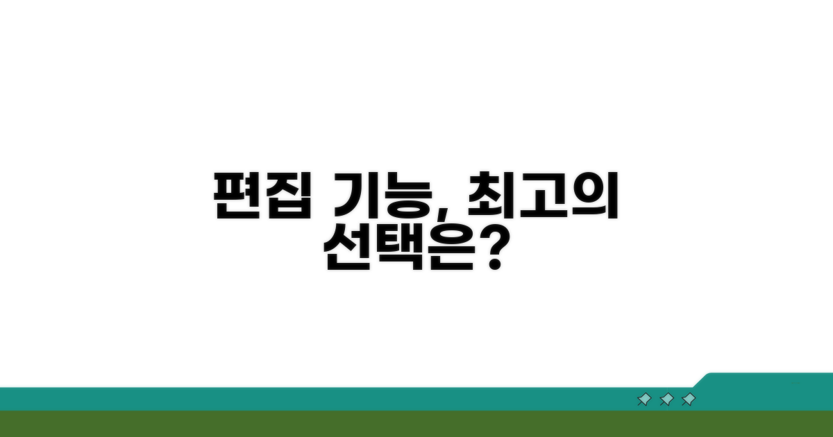 편집 기능, 뭐가 좋을까?