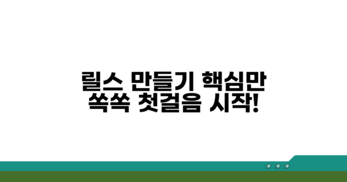 릴스 만들기, 이것부터 시작해요