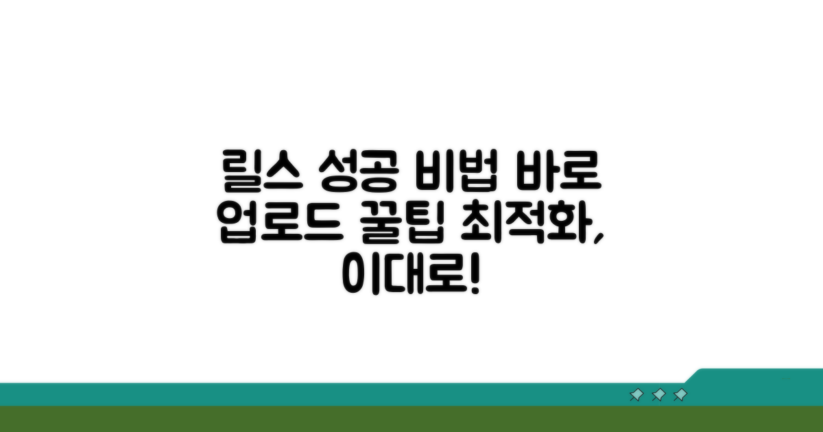 최적 릴스 업로드 방법
