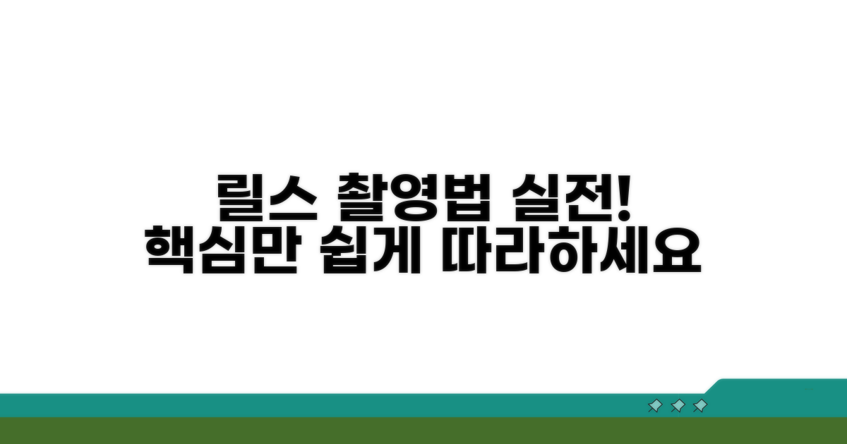 실전! 릴스 영상 촬영법