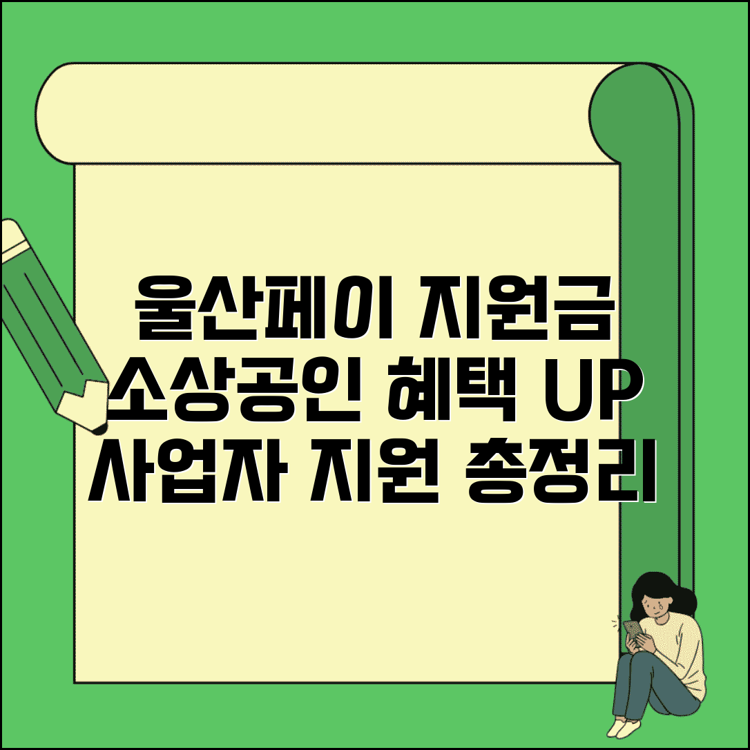 울산페이 소상공인 지원 | 사업자 혜택 지원금 완벽정리