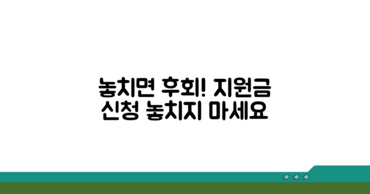 지원금 신청, 놓치면 후회할 거예요