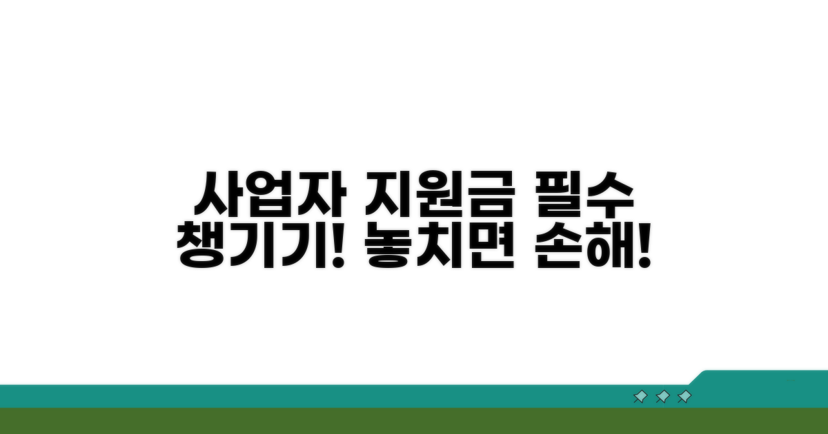 사업자 지원금, 이것만은 꼭 챙기세요