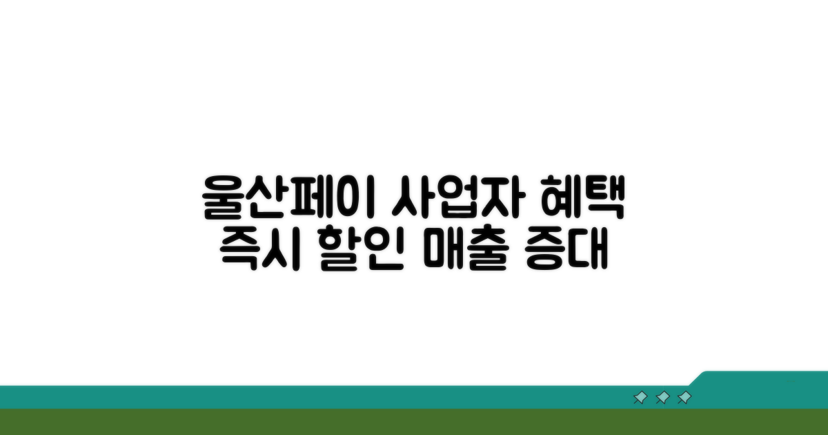 울산페이 사업자, 어떤 혜택이 있을까