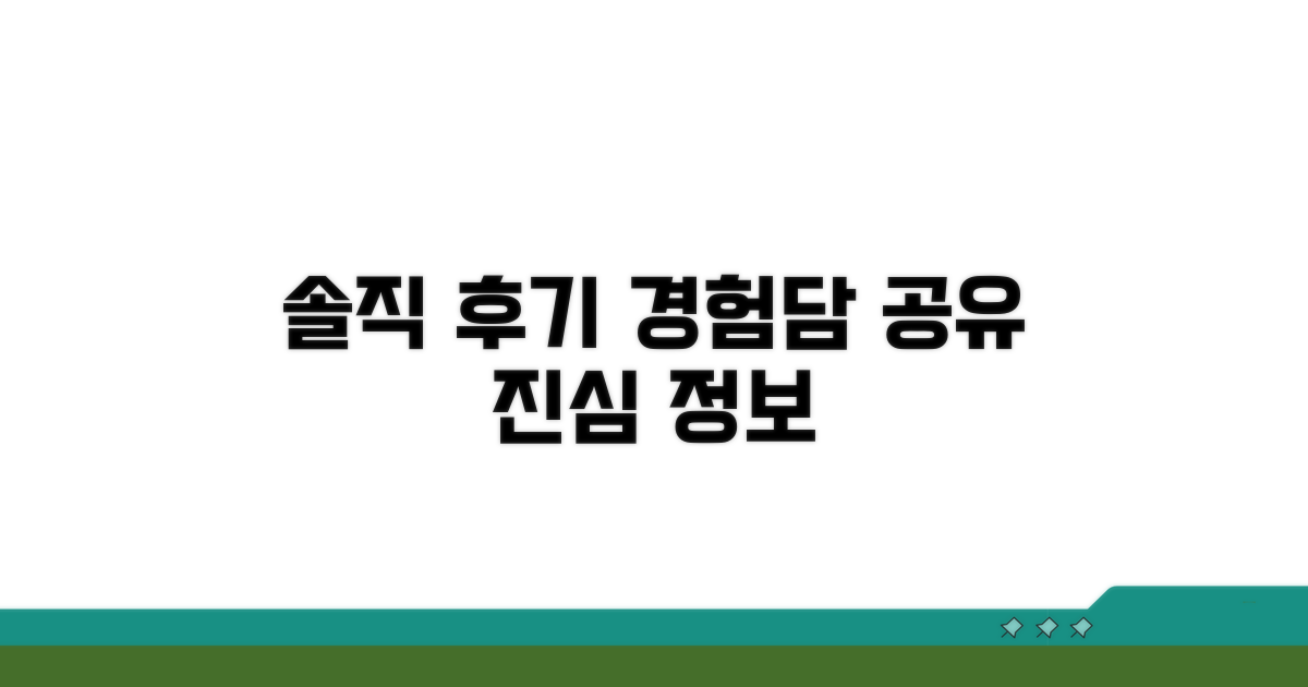 이용자 경험담, 솔직한 정보 공유
