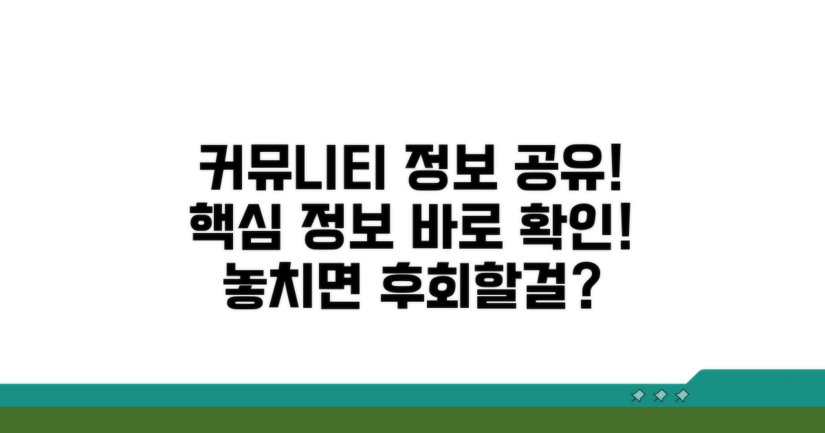 커뮤니티 이용자 정보 공유 내용