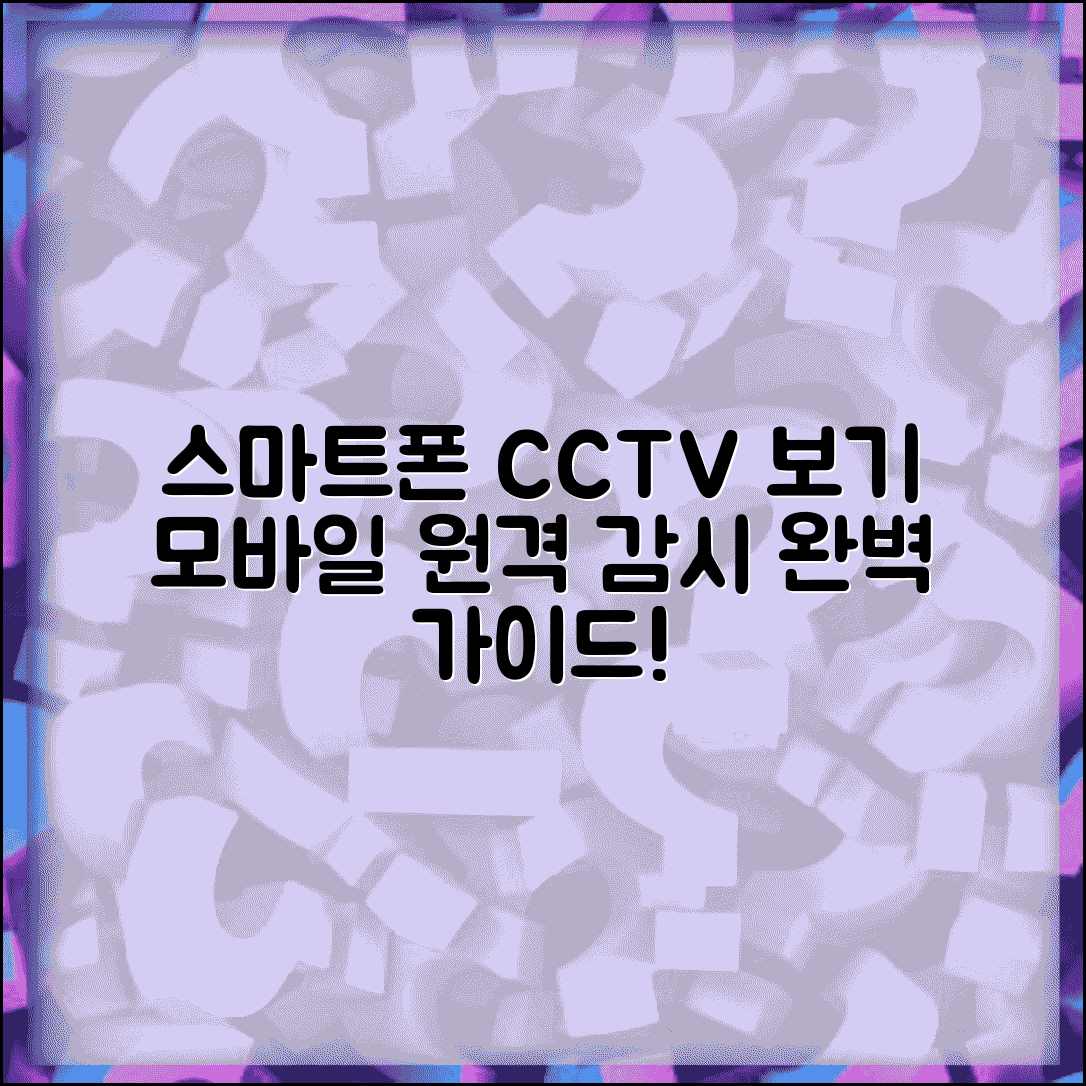 CCTV 스마트폰으로 보는방법 | 모바일 CCTV 원격 감시 완벽가이드